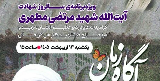 ویژه برنامه آگاه زمان برگزار می‌شود