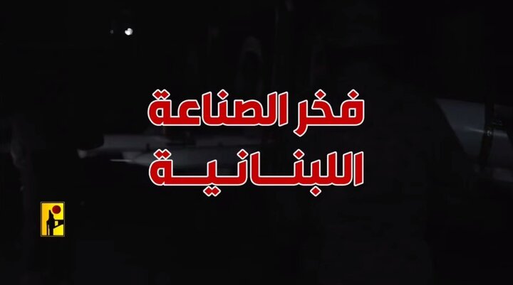 ویدیوی حزب‌الله درباره ساخت پهپاد در داخل لبنان