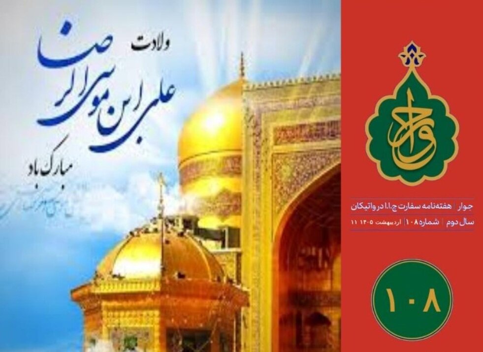 صد و هشتمین شماره «هفته‌نامه سفارت جمهوری اسلامی ایران در واتیکان» منتشر شد