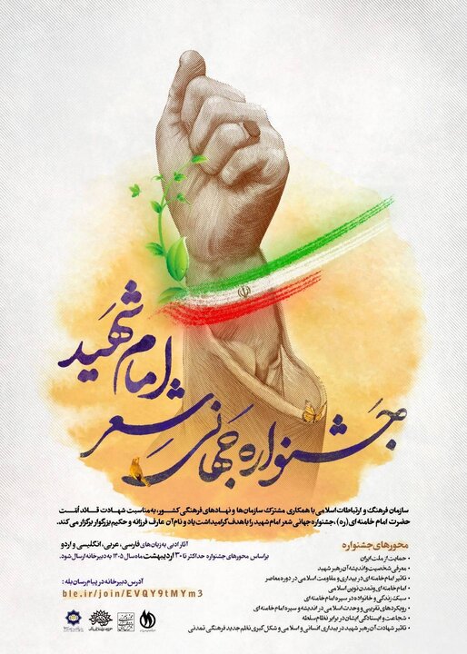فراخوان جشنواره جهانی شعر «امامِ شهید»
