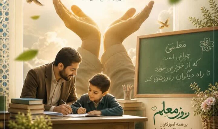 معلم؛ تجلی صفت ربوبی و میراث دار انبیاء