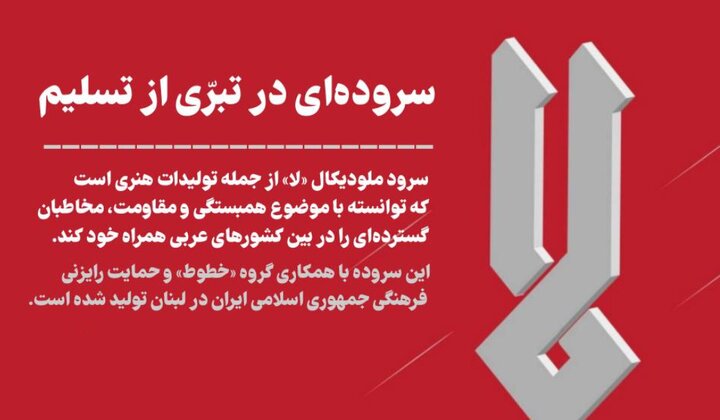 «لا»: سروده‌ای در تبرّی از تسلیم