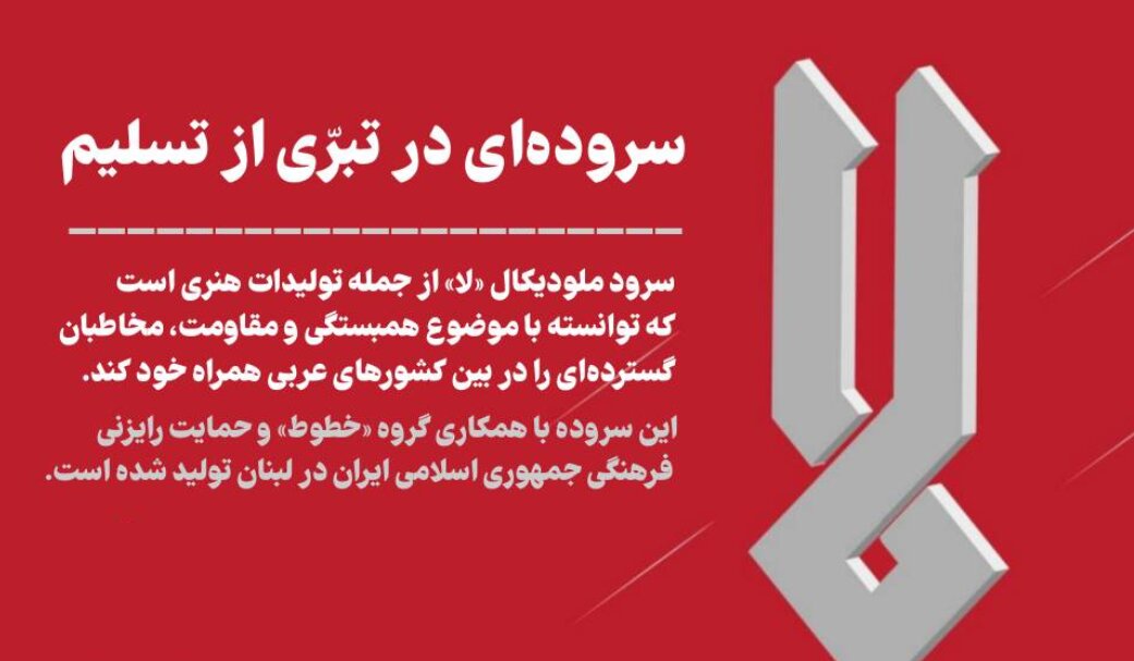 «لا»: سروده‌ای در تبرّی از تسلیم