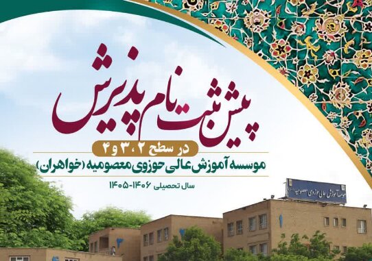 پیش‌ثبت‌نام پذیرش سطح ۲، ۳ و ۴ موسسه آموزش عالی حوزوی معصومیه خواهران آغاز شد
