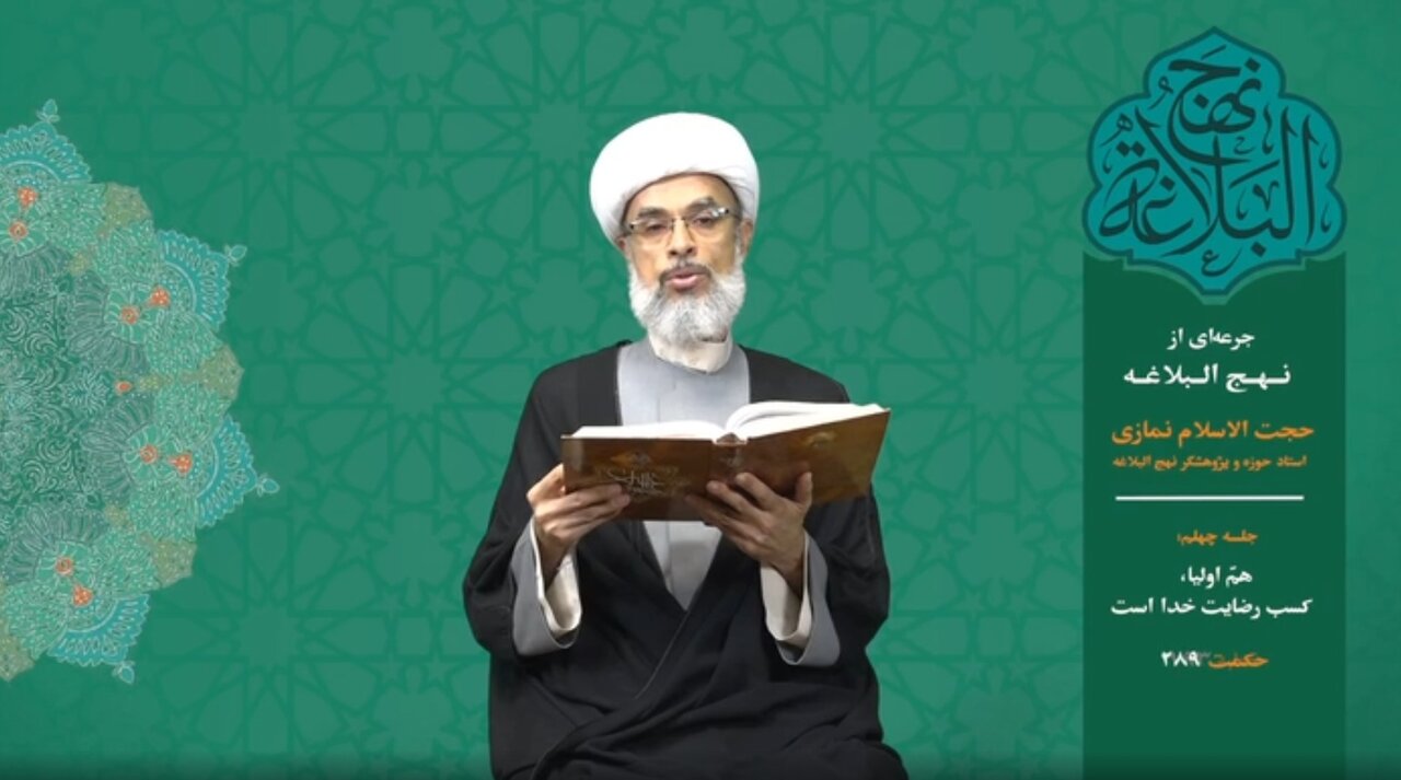 جرعه‌ای از نهج البلاغه ۴۰/ همّ اولیا، کسب رضایت خدا است
