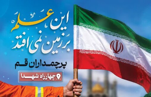 طرح علمداری پرچم ایران در قم