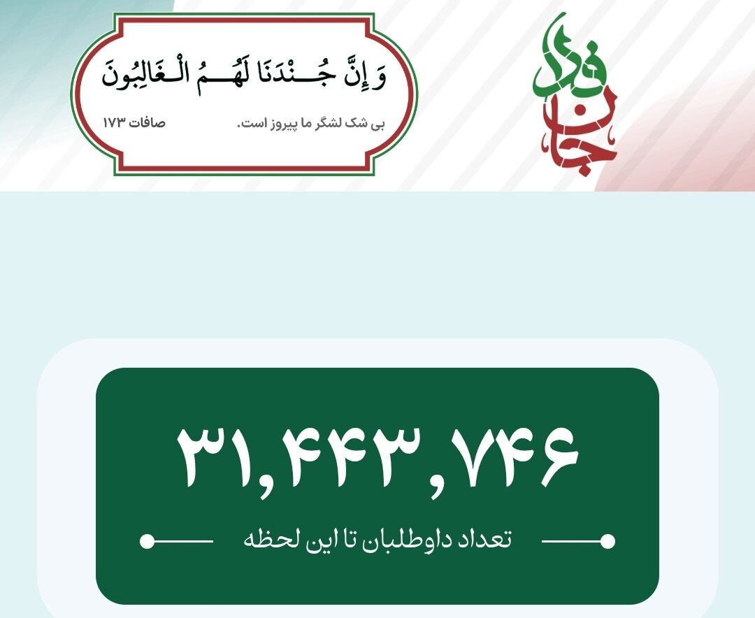 ثبت‌نام بیش از ۳۱ میلیون نفر در پویش ملی جان‌فدا