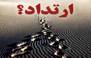 تحلیل حکم قتل مرتد در فقه اسلامی