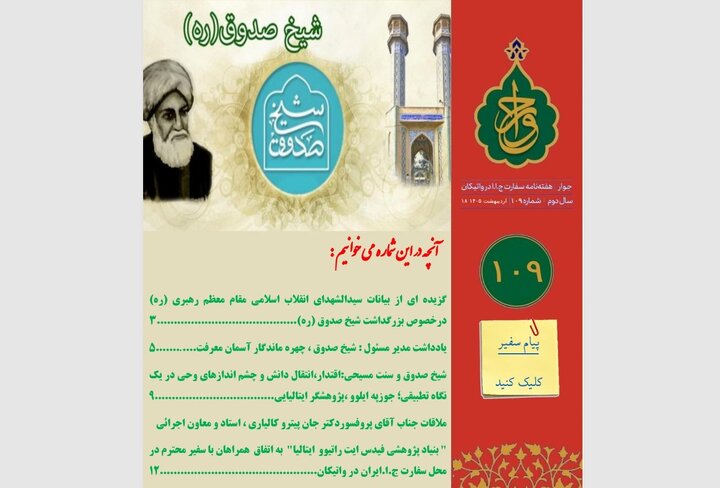 صد و نهمین شماره «هفته‌نامه سفارت جمهوری اسلامی ایران در واتیکان» منتشر شد