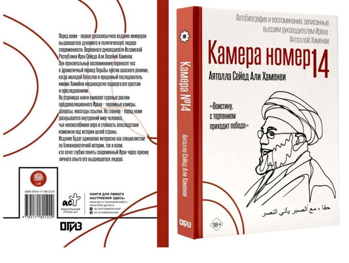 انتشار کتاب خاطرات رهبر شهید انقلاب به زبان روسی