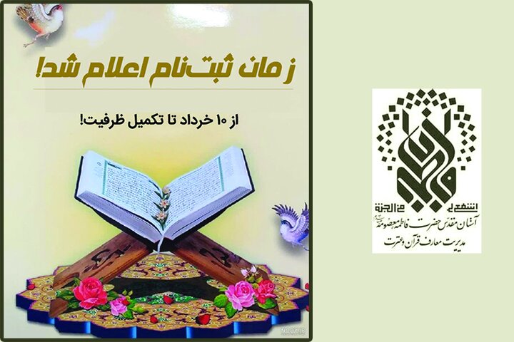 آغاز ثبت‌نام دوره‌های آموزش قرآنی و معارفی حرم بانوی کرامت از ۱۰ خردادماه