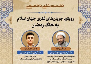 وبینار «رویکرد جریان‌های فکری جهان اسلام به جنگ رمضان» برگزار می‌شود