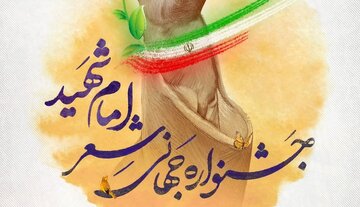 جشنواره جهانی شعر امام شهید برگزار می‌شود + پوستر