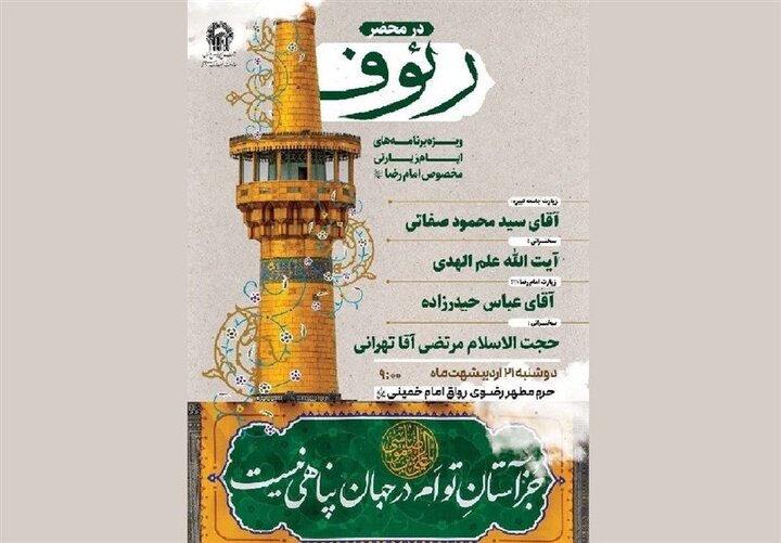 اعلام ویژه برنامه‌های ایام زیارتی امام رضا(ع) در حرم مطهر رضوی