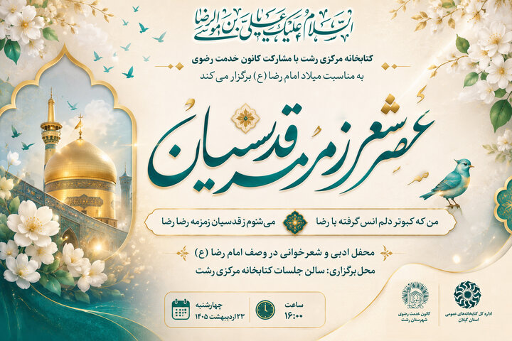 «عصر شعر زمزمه قدسیان» در رشت برگزار می‌شود