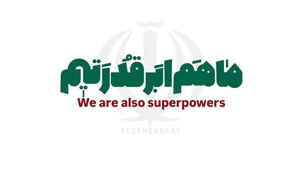 چرا ما هم ابرقدرت هستیم؟