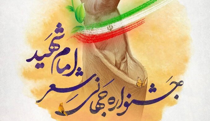 جشنواره جهانی شعر امام شهید برگزار می‌شود + پوستر