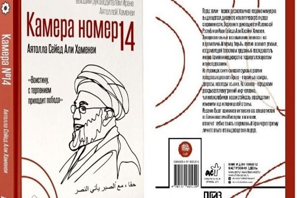 Russia’s Largest Publisher Publishes Memoirs of Martyred Leader "Imam Sayyed Ali Khamenei"