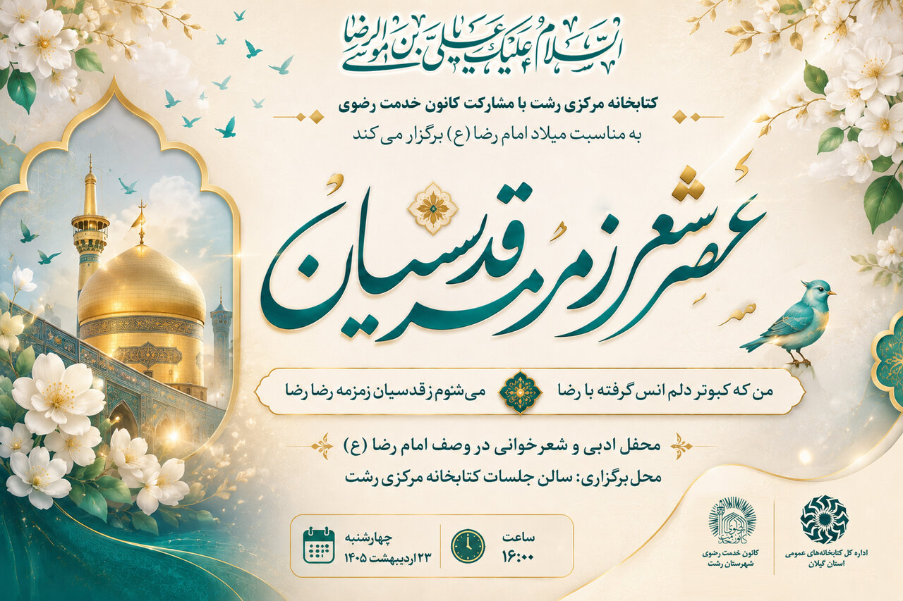 «عصر شعر زمزمه قدسیان» در رشت برگزار می‌شود