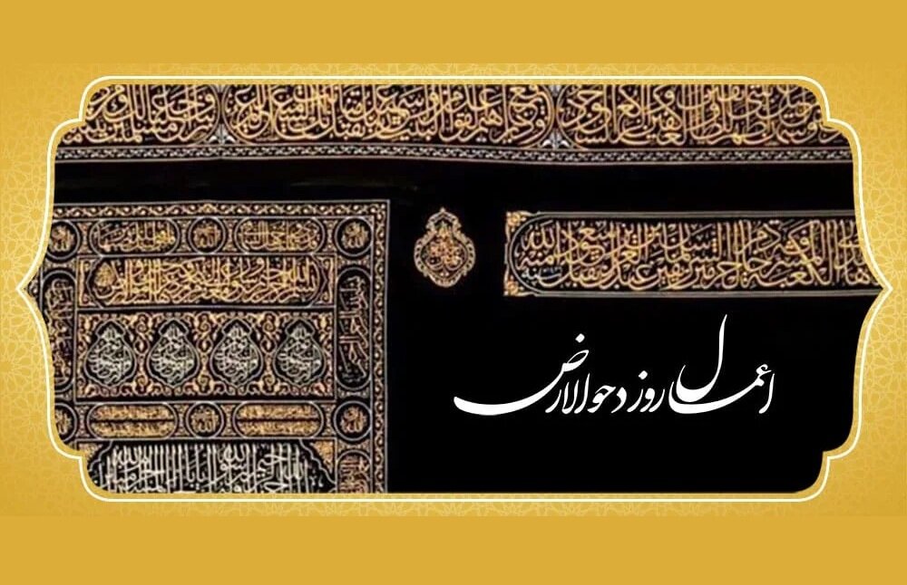 دحوالارض چه روزی است و چه اعمالی دارد؟