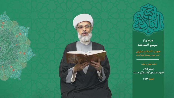 جرعه‌ای از نهج البلاغه ۴۱/ پرهیزکاران تلاوت‌کننده‌ی آیات قرآن هستند