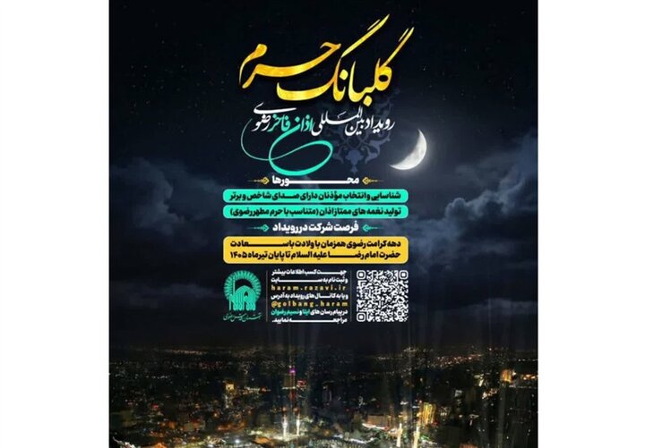 «رویداد بین‌المللی اذان فاخر رضوی» برگزار می‌شود