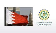 Déclaration Officielle : L'Assemblée Mondiale d'Ahl al-Bayt condamne les violations des droits de l'homme à Bahreïn