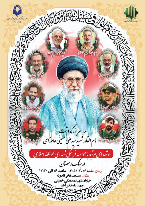 بزرگداشت امام شهید و شهدای موتلفه اسلامی در جنگ اخیر برگزار می‌شود