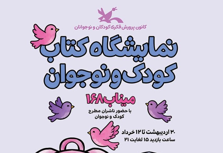 استقبال ناشران کودک و نوجوان از نمایشگاه کتاب کانون