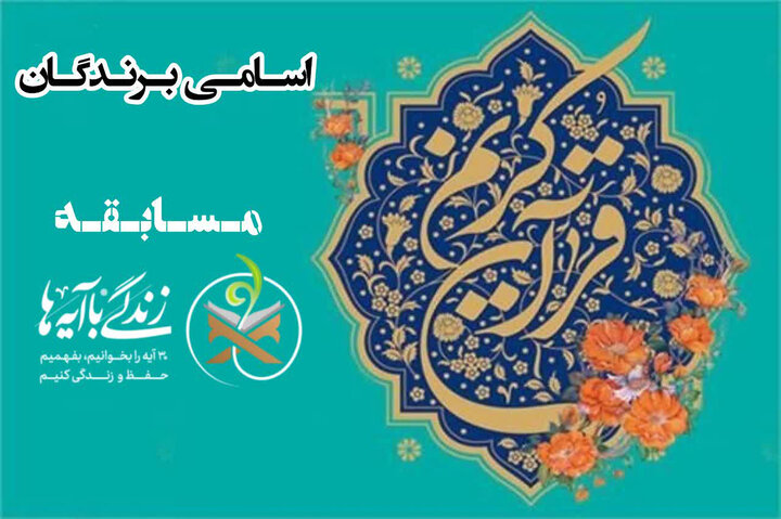 اعلام اسامی برندگان مسابقه «زندگی با آیه‌ها»
