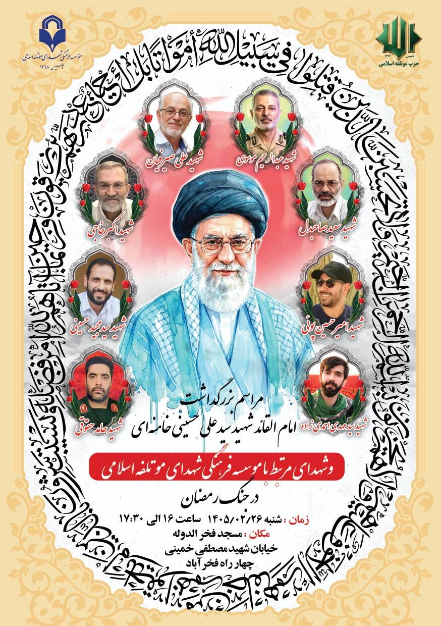بزرگداشت امام شهید و شهدای موتلفه اسلامی در جنگ اخیر برگزار می‌شود