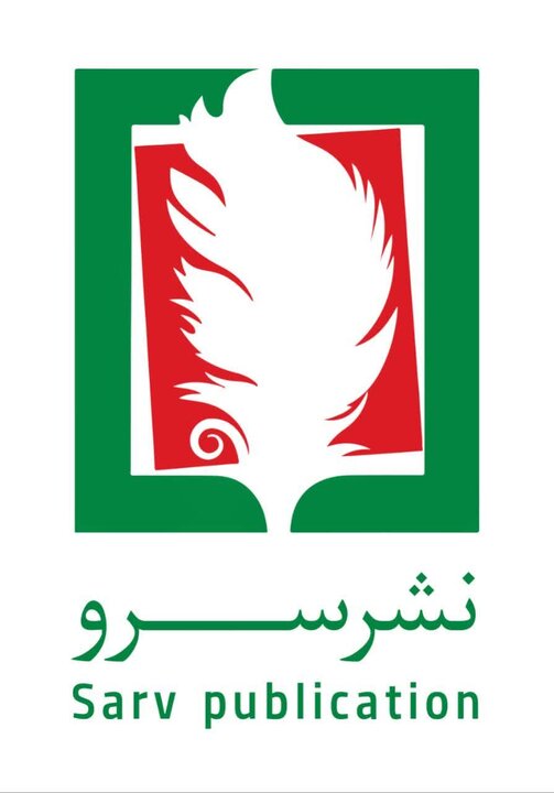 حضور فعال نشر سرو با بیش از ۱۰۰ عنوان کتاب در هفتمین نمایشگاه مجازی کتاب تهران 
