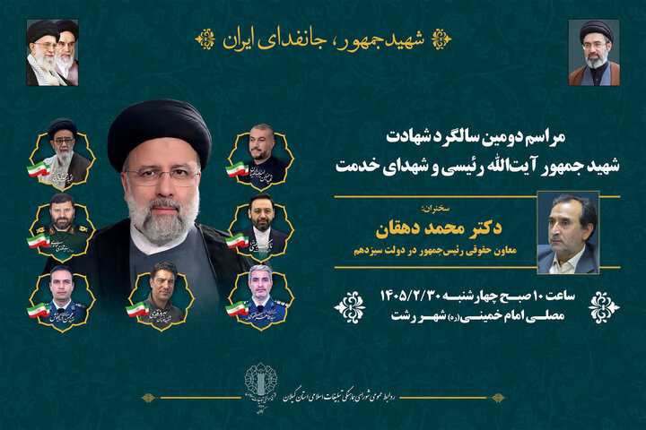 بزرگداشت شهدای خدمت در گیلان با سخنرانی محمد دهقان برگزار می‌شود