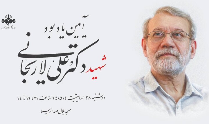 آیین یادبود شهید لاریجانی در مسجد بلال برگزار می‌شود