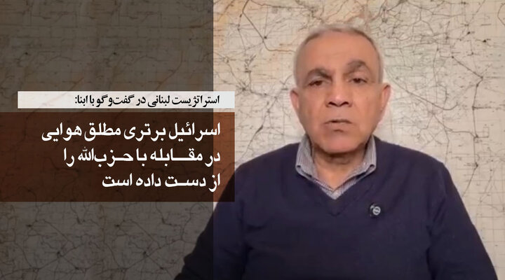 تحلیلگر لبنانی در گفت‌وگو با ابنا: اسرائیل برتری مطلق هوایی در مقابله با حزب‌الله را از دست داده است/ مذاکرات اسلام‌آباد وزنه لبنان را برجسته کرد