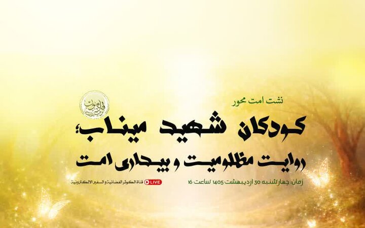 نشست «کودکان شهید میناب، روایت مظلومیت و بیداری امت» برگزار می‌شود