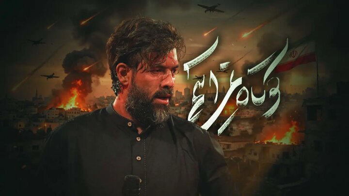 ویدیو | نماهنگ جدید »کوتاه نمی‌آییم« رونمایی شد