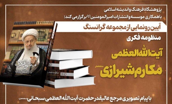 منظومه فکری آیت‌الله العظمی مکارم شیرازی رونمایی می‌شود