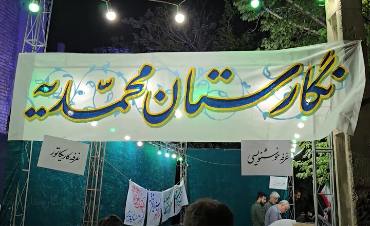 ویدیو | نگارستان محمدیه؛ موکبی آمیخته با هنر و عشق
