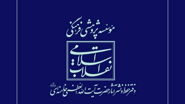 اطلاعیه دفتر حفظ آثار رهبر شهید انقلاب در پاسخ به انتساب یک شعر به امام خامنه‌ای