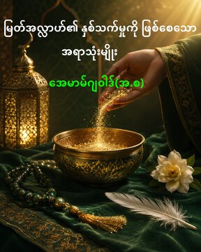 မြတ်အလ္လာဟ်၏ နှစ်သက်မှုကို ဖြစ်စေသော အရာသုံးမျိုး