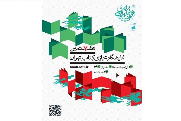 حضور انتشارات مجمع جهانی اهل‌بیت(ع) در هفتمین نمایشگاه مجازی کتاب تهران