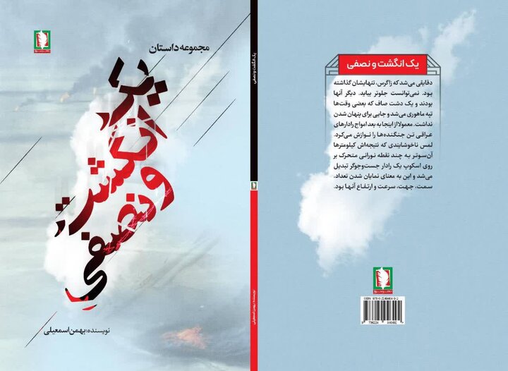»یک انگشت و نصفی« روایت‌های تازه از دفاع مقدس به بازار نشر آمد