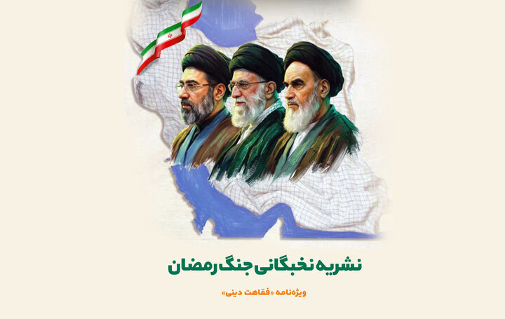 نشریه نخبگانی «جنگ رمضان-ویژه‌نامه فقاهت دینی» منتشر شد