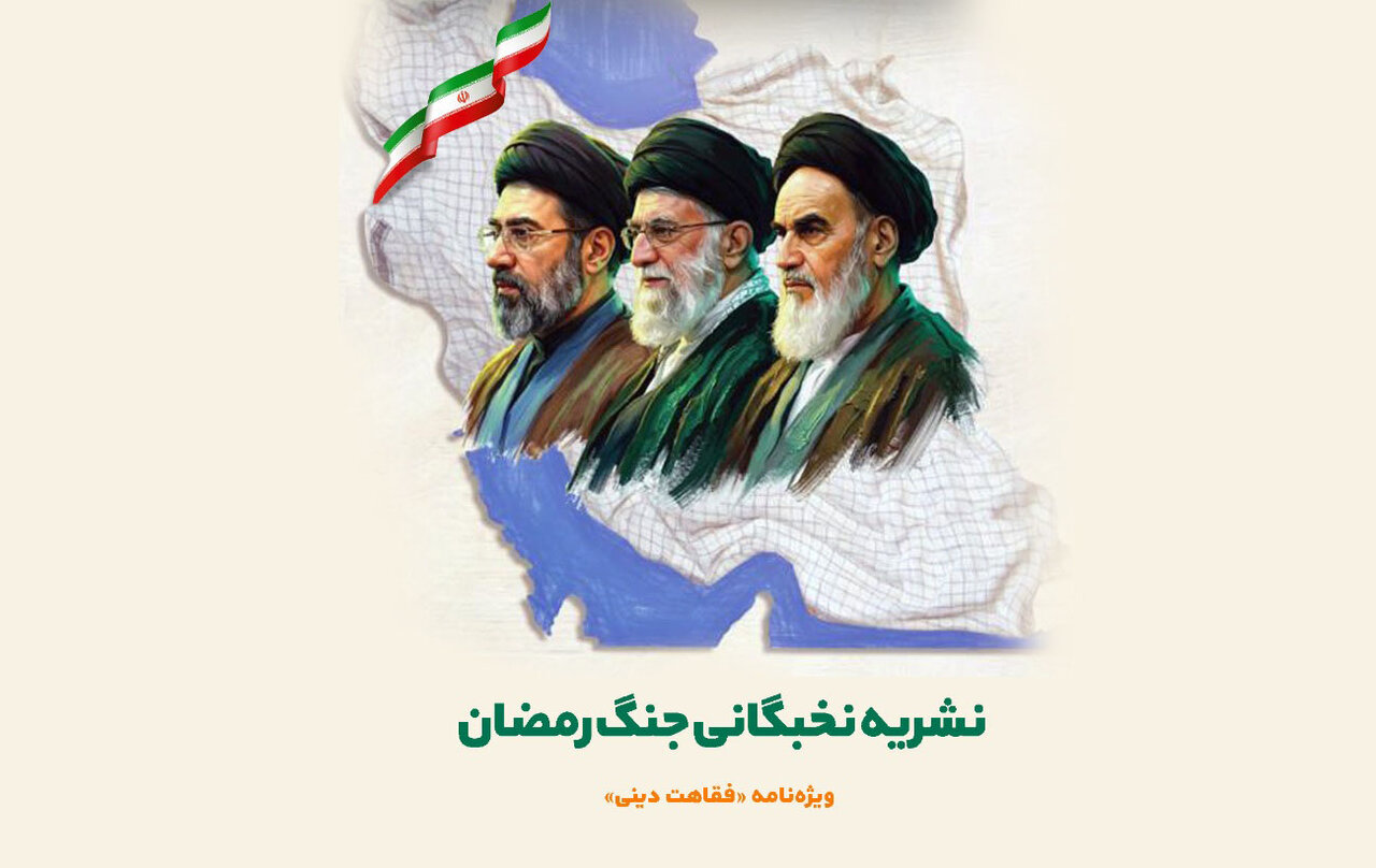 نشریه نخبگانی «جنگ رمضان-ویژه‌نامه فقاهت دینی» منتشر شد