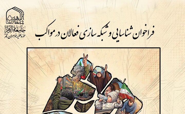 فراخوان شناسایی و شبکه‌سازی فعالان جامعه الزهرا(س) در مواکب