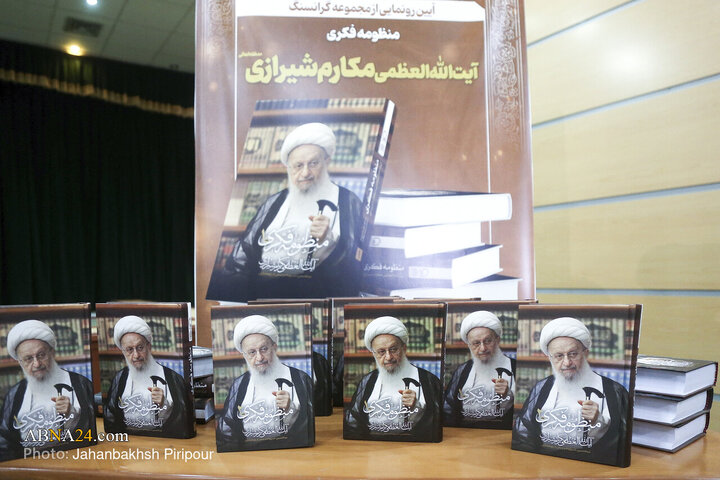 آیین رونمایی از مجموعه ارزشمند «منظومه فکری آیت‌الله العظمی مکارم‌شیرازی»