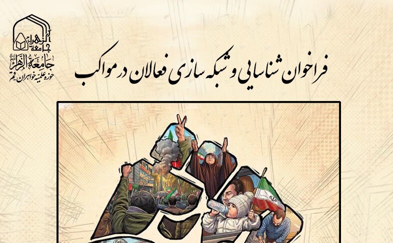 فراخوان شناسایی و شبکه‌سازی فعالان جامعه الزهرا(س) در مواکب