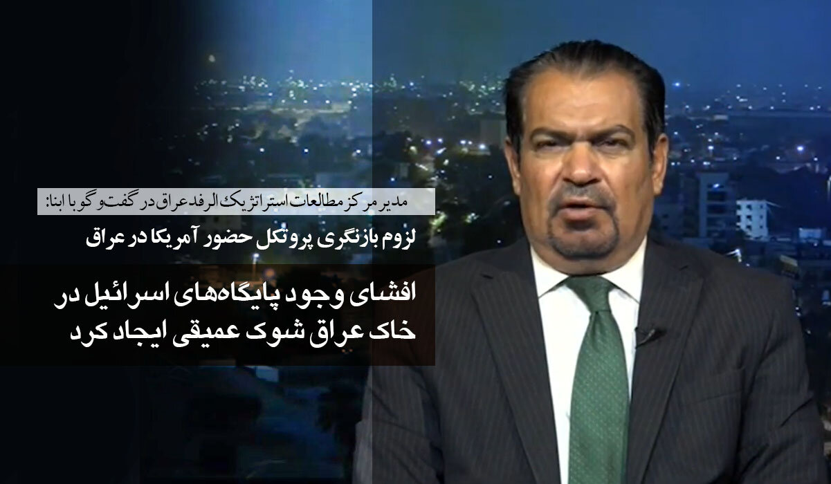 ماجرای افشای وجود پایگاه‌های اسرائیل در خاک عراق در گفت‌وگوی تحلیلگر عراقی با ابنا؛ شوک عمیق در محافل سیاسی و افکار عمومی!