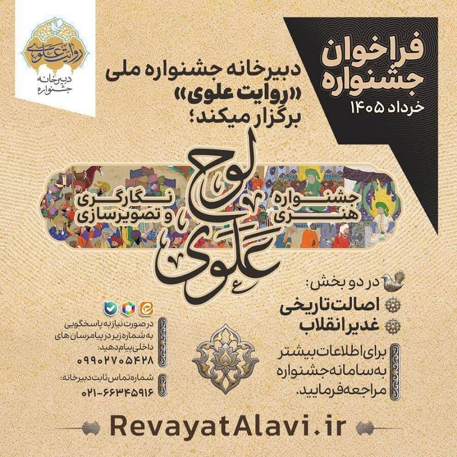 فراخوان بخش «لوح علوی» از جشنواره «روایت علوی» منتشر شد